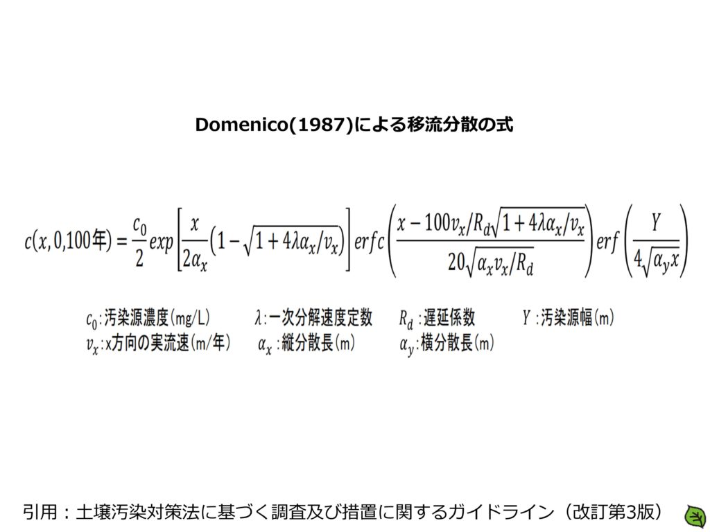 Domenico(1987)による移流分散の式